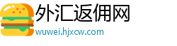 外汇返佣网